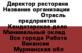 Директор ресторана › Название организации ­ Burger King › Отрасль предприятия ­ Кондитерское дело › Минимальный оклад ­ 1 - Все города Работа » Вакансии   . Мурманская обл.,Апатиты г.